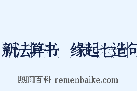 新法算书·缘起七造句是什么意思的图片